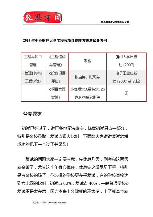 2015年中央财经大学工程与项目管理考研复试参考书