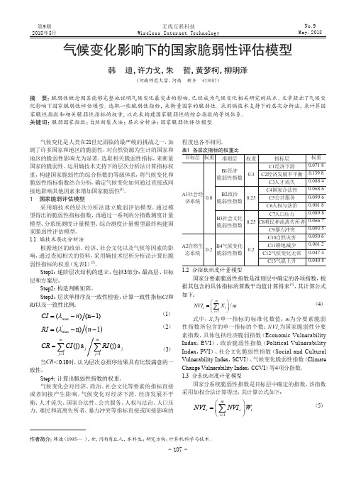 气候变化影响下的国家脆弱性评估模型