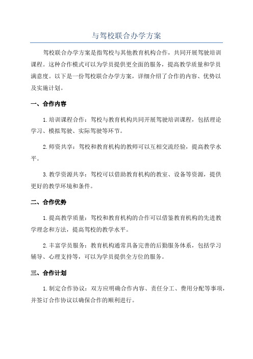 与驾校联合办学方案