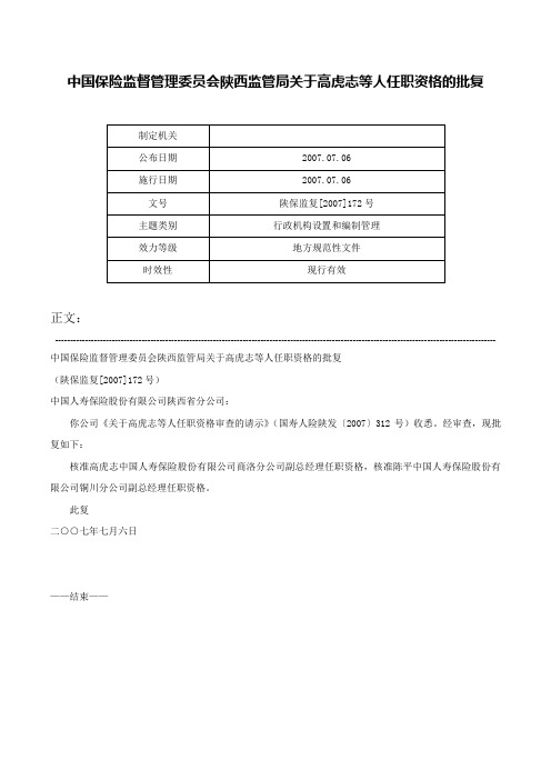 中国保险监督管理委员会陕西监管局关于高虎志等人任职资格的批复-陕保监复[2007]172号