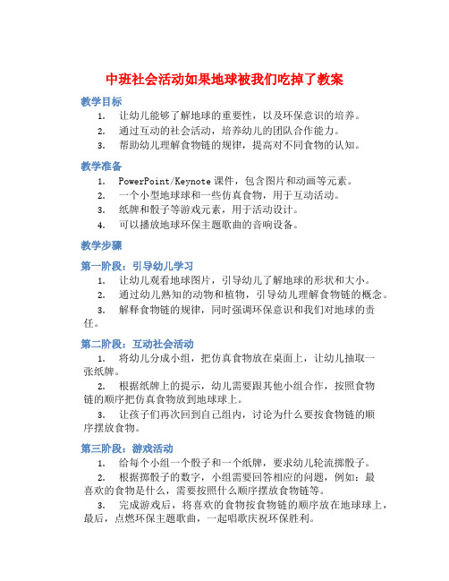 中班社会活动如果地球被我们吃掉了教案【含教学反思】