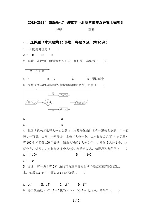 2022-2023年部编版七年级数学下册期中试卷及答案【完整】