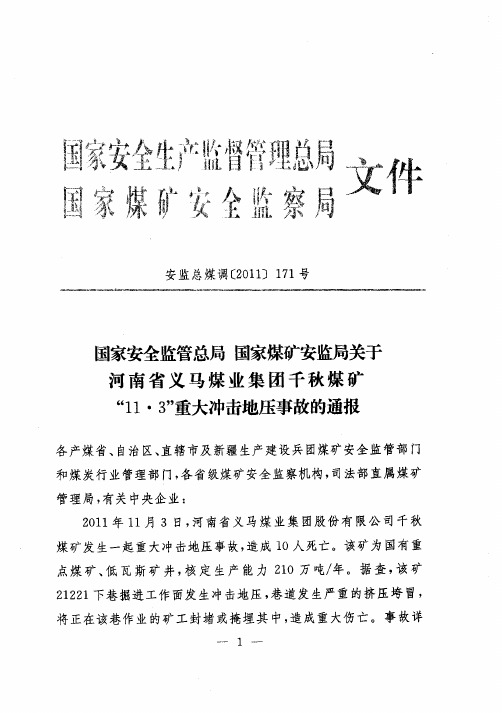 关于河南省义马煤业千秋煤矿“11.3”重大冲击地压事故的通报