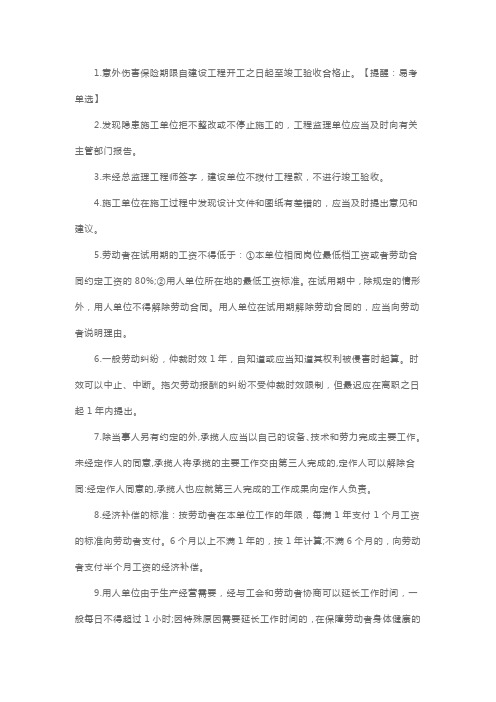 二级建造师考试《法律法规》易考考点汇总