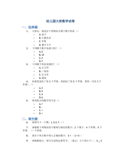 幼儿园大班数学试卷