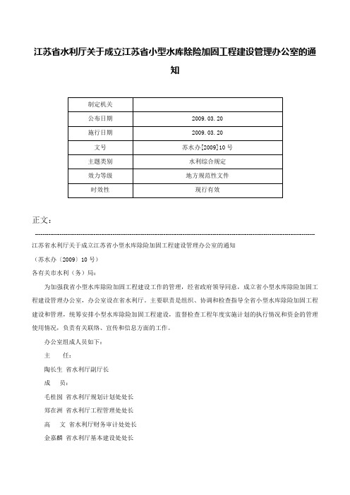 江苏省水利厅关于成立江苏省小型水库除险加固工程建设管理办公室的通知-苏水办[2009]10号