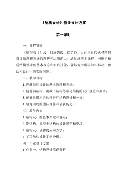 《结构设计作业设计方案-2023-2024学年高中通用技术粤科版》