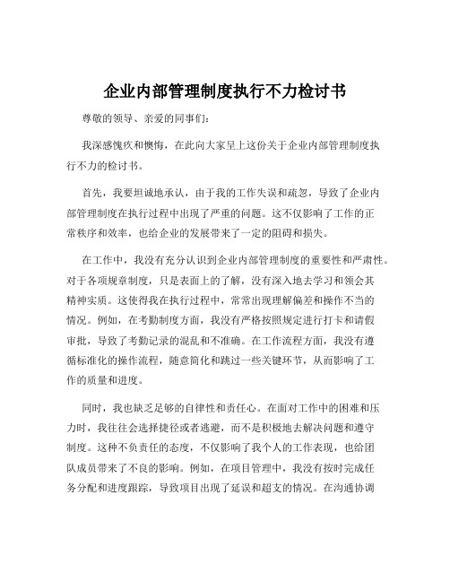 企业内部管理制度执行不力检讨书