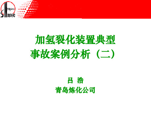 加氢裂化装置典型事故处理(二)