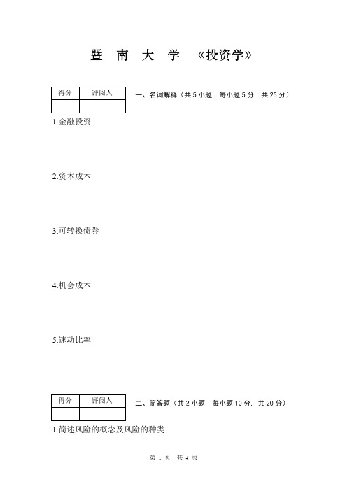 暨--南--大--学--《投资学》期末考试试卷