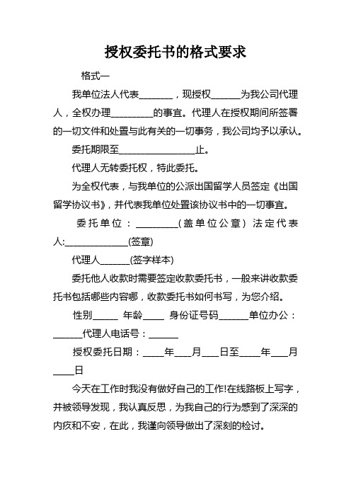 授权委托书的格式要求