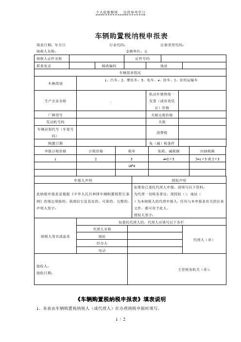 车辆购置税纳税申报表(附具体填报说明)