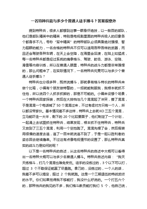 一名特种兵能与多少个普通人徒手搏斗？答案很意外