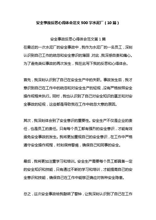 水泥厂安全事故反思心得体会范文500字左右