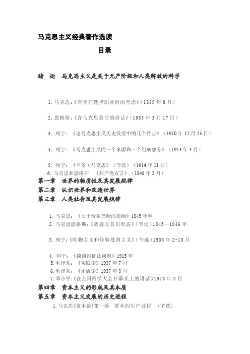 马克思主义经典著作选读目录[整理版]