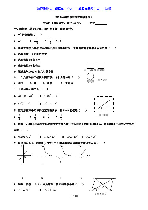 浙江省湖州市2013年中考模拟数学试题4