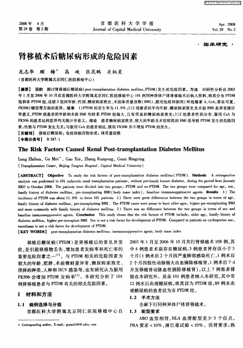肾移植术后糖尿病形成的危险因素