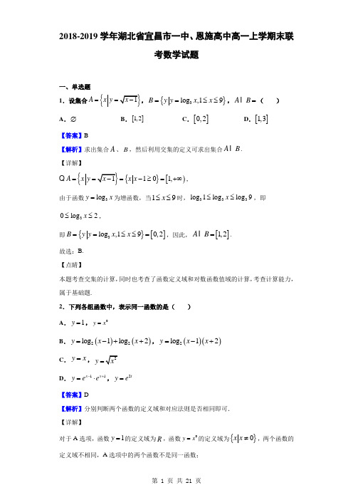 2018-2019学年湖北省宜昌市一中、恩施高中高一上学期末联考数学试题(解析版)