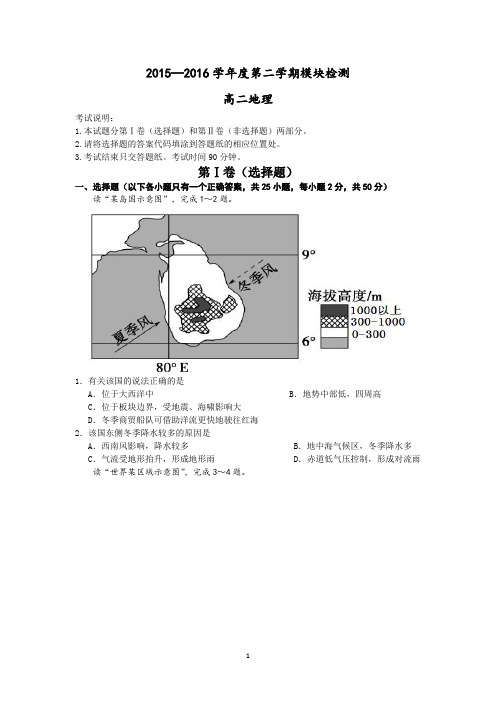 2015—2016学年度第二学期模块检测高二地理