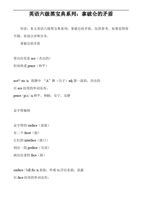 英语六级黑宝典系列:拿破仑的矛盾