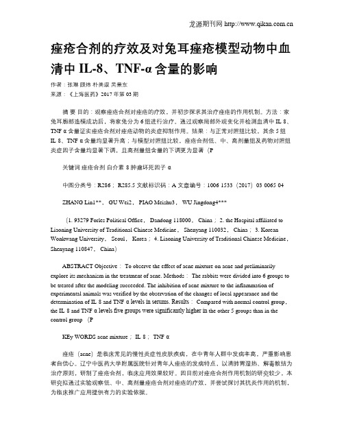 痤疮合剂的疗效及对兔耳痤疮模型动物中血清中IL-8、TNF-α含量的影响