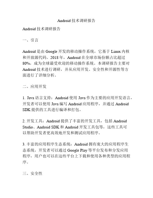 Android技术调研报告