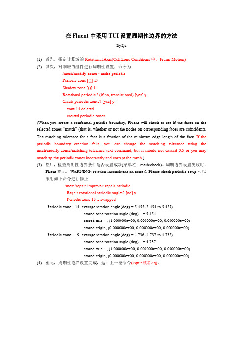 在Fluent中采用TUI设置周期性边界的方法