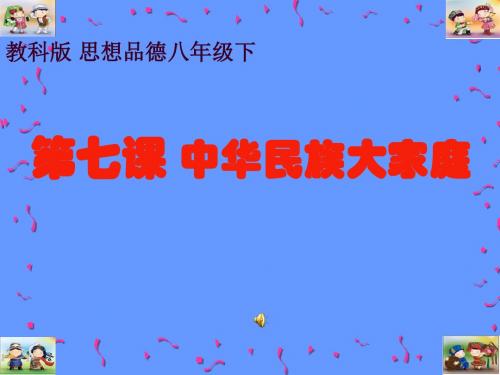 初中思想品德教科2001课标版八年级下册第七课 中华民族大家庭