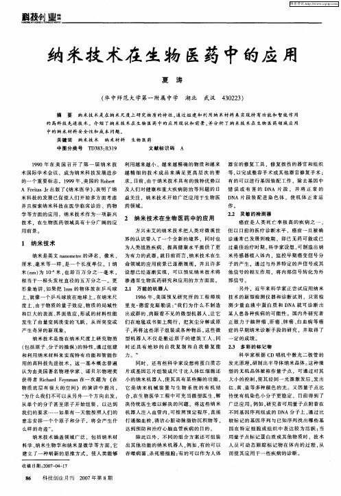 纳米技术在生物医药中的应用