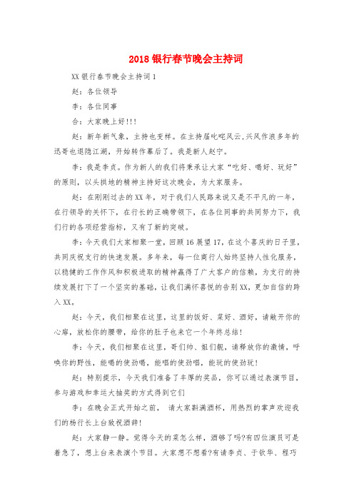 银行春节晚会主持词与销售动员大会发言稿汇编