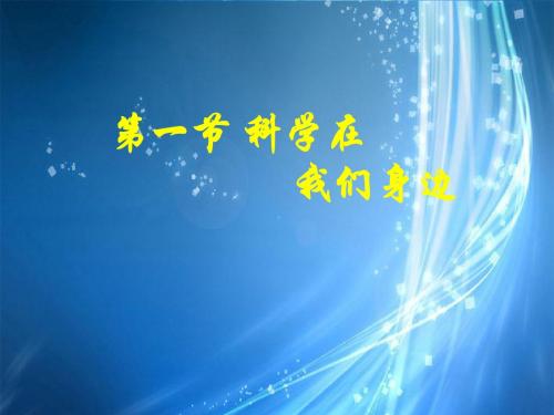 浙江省七级科学上册 1.1科学并不神秘课件3 浙教版