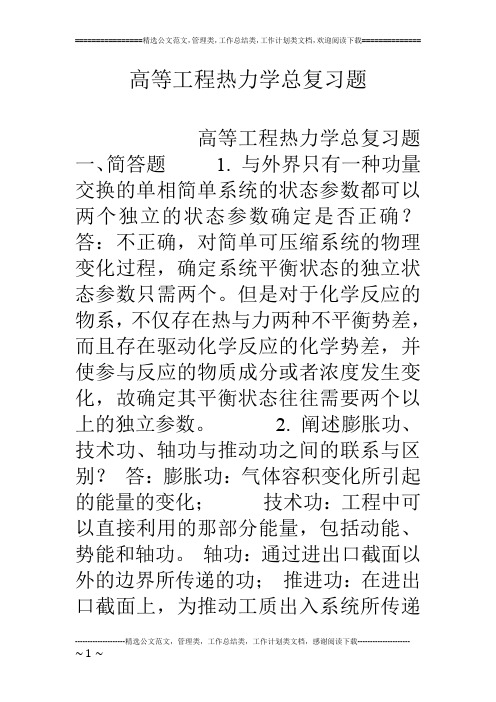 高等工程热力学总复习题