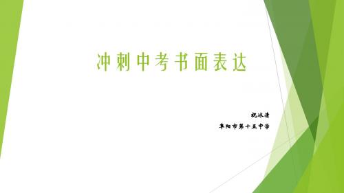 2015届安徽中考书面表达复习指导