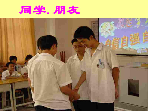 初二政治上学期同学.朋友(整理2019年11月)
