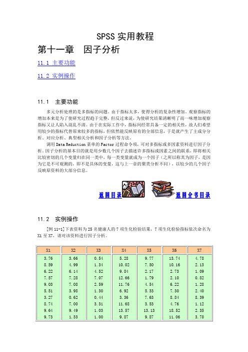 SPSS实用教程第11章