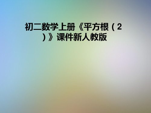 初二数学上册《平方根(2)》课件新人教版