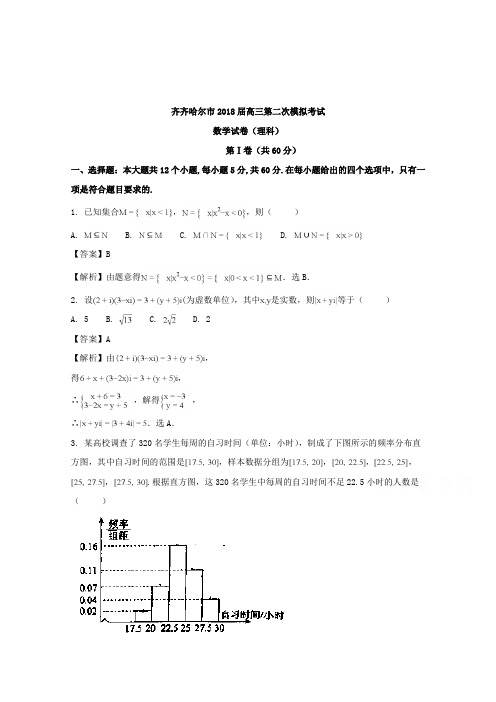 【数学】黑龙江省齐齐哈尔市2018届高三第二次模拟数学(理)试题含解析