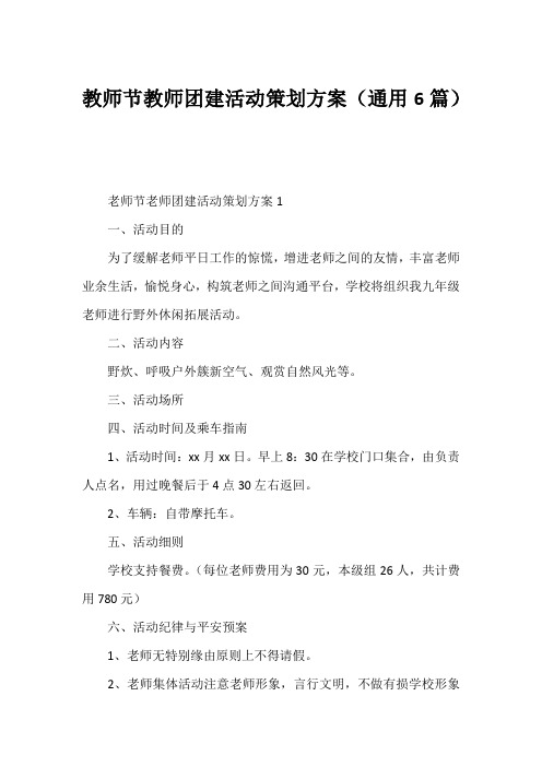 教师节教师团建活动策划方案(通用6篇)