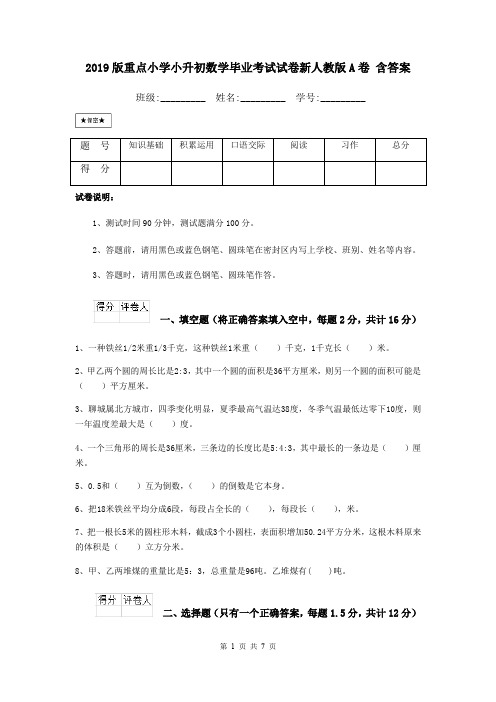 2019版重点小学小升初数学毕业考试试卷新人教版A卷 含答案