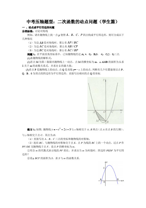 中考压轴：二次函数的动点问题