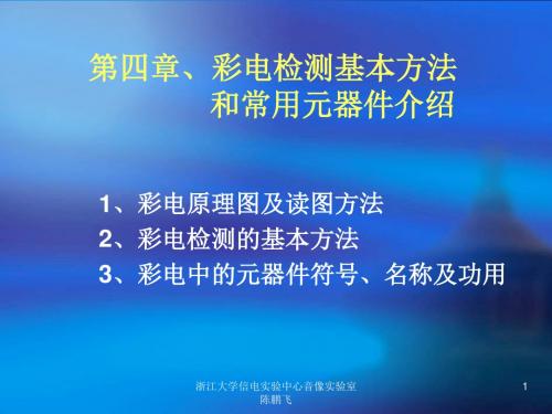 彩电检测基本方法和常用元器件介绍