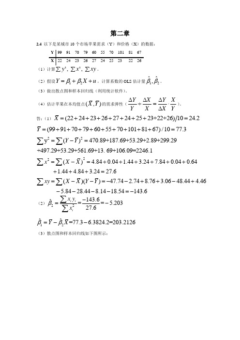 湘潭大学出版社计量经济学课后习题讲解