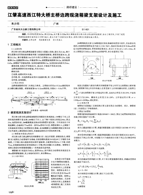 江肇高速西江特大桥主桥边跨现浇箱梁支架设计及施工