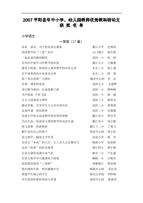 2007平阳县年中小学、幼儿园教师优秀教科研论文