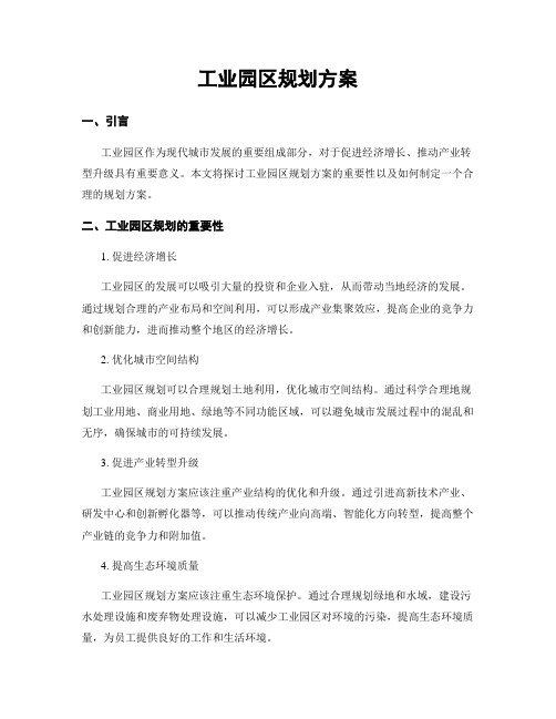 工业园区规划方案