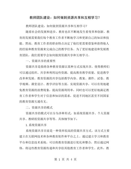 教师团队建设：如何做到资源共享和互相学习？