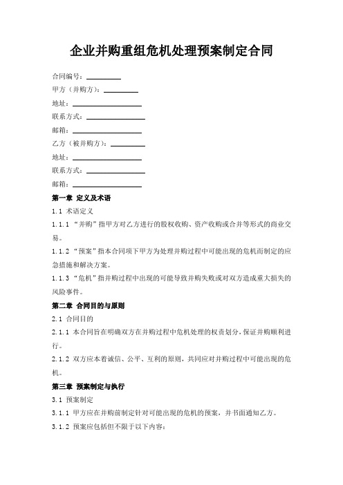 企业并购重组危机处理预案制定合同