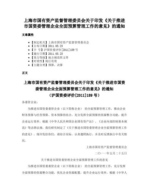 上海市国有资产监督管理委员会关于印发《关于推进市国资委管理企业全面预算管理工作的意见》的通知