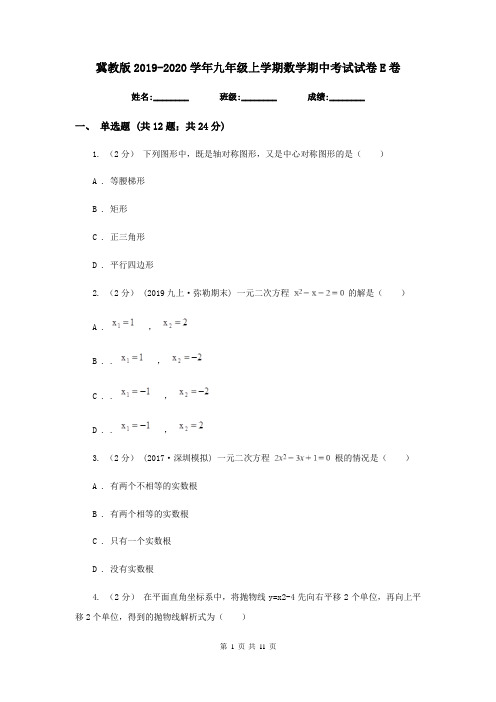 冀教版2019-2020学年九年级上学期数学期中考试试卷 E卷