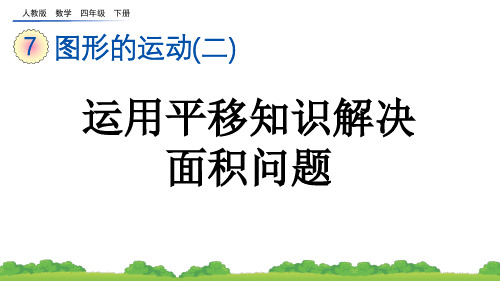 小学四年级数学下册教学课件《运用平移知识解决面积问题》